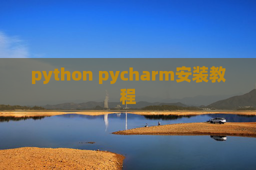 python pycharm安装教程