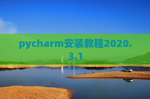 pycharm安装教程2020.3.1