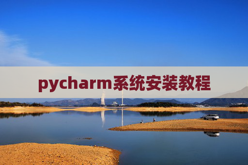 pycharm系统安装教程