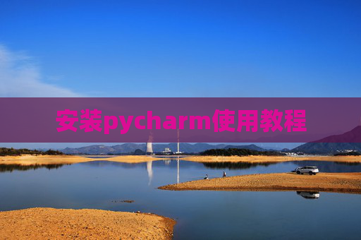 安装pycharm使用教程